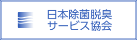 日本除菌サービス協会