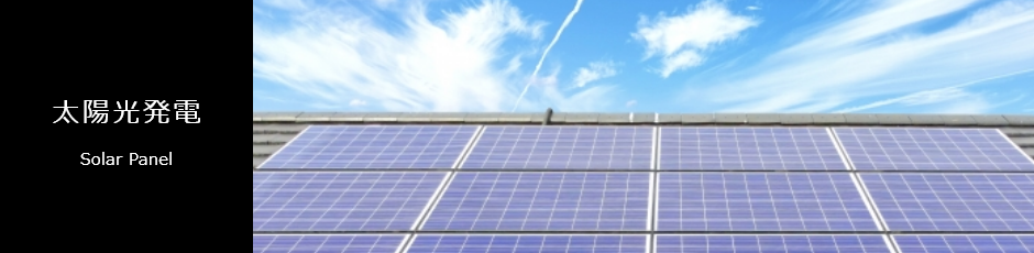 太陽光発電